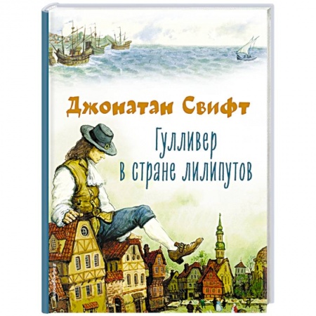 Сказки зарубежных писателей, книга Гулливер в стране лилипутов купить по скидке