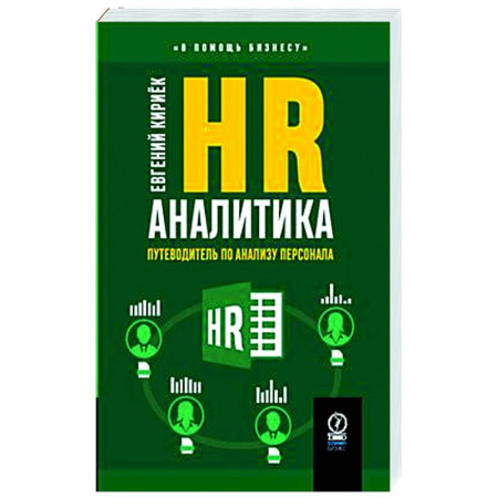 Управление персоналом, книга HR-аналитика. Путеводитель по анализу персонала купить по скидке