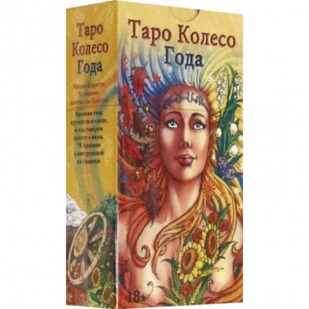 Гадание по картам Таро, книга Таро Колесо Года на русском языке купить по скидке