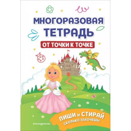 Рисование, книга Многоразовая тетрадь. От точки к точке купить по скидке
