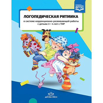 Логопедическая ритмика в системе коррекционно-развивающей работы с детьми 3-4 лет с ТНР. ФГОС