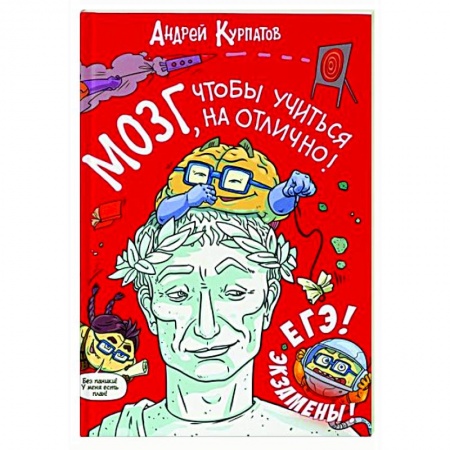 Познавательная литература, книга МОЗГ, чтобы учиться на отлично! купить по скидке