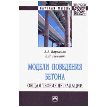 Модели поведения бетона. Общая теория деградации