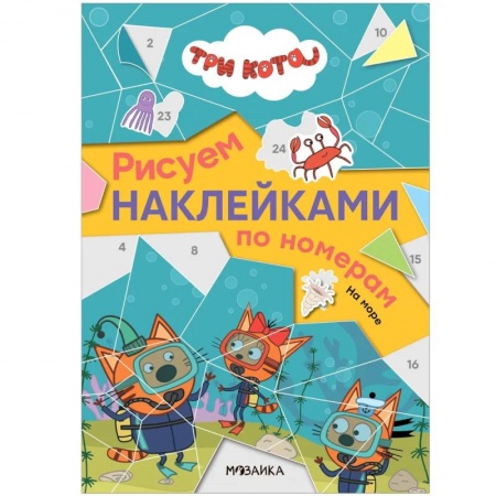Книжки с наклейками, книга На море. Три кота. Рисуем наклейками по номерам купить по скидке