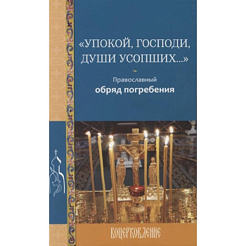 Великий покаянный канон. Творение преподобного Андрея Критского. Житие преподобной Марии Египетской.
