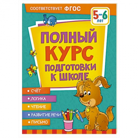 Общая подготовка к школе, книга Полный курс подготовки к школе. 5-6 лет купить по скидке
