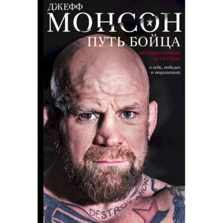 Мемуары, биографии спортсменов, книга Путь бойца. Автобиография без купюр. О себе, победах и поражениях купить по скидке