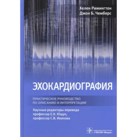 Кардиология, книга Эхокардиография. Практическое руководство по описанию и интерпретации купить по скидке