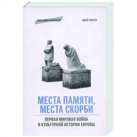 Теория и история военного искусства, книга Места памяти, места скорби: Первая мировая война в культурной истории Европы купить по скидке