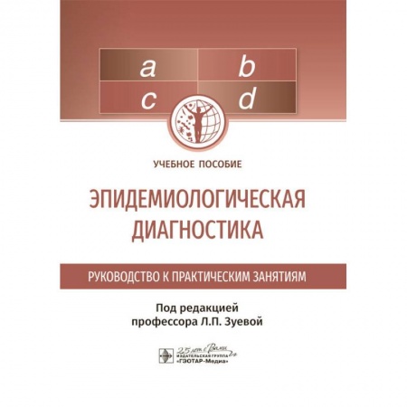 Инфекционные болезни, книга Эпидемиологическая диагностика купить по скидке