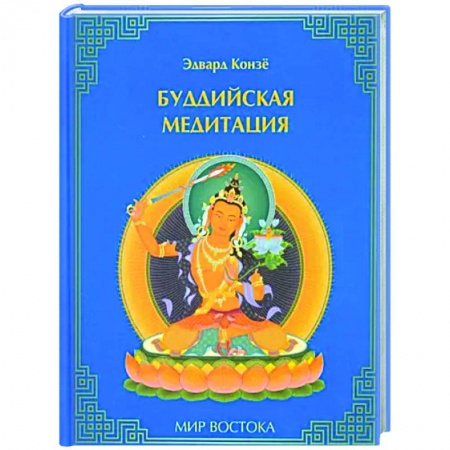 Медитация, книга Буддийская медитация купить по скидке