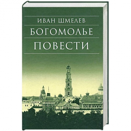 Русская классика, книга Богомолье. Повести купить по скидке