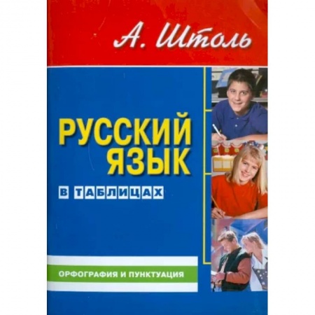 Русский язык, книга Русский язык в таблицах. Орфография и пунктуация купить по скидке