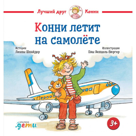 Сказки отечественных писателей, книга Конни летит на самолете купить по скидке