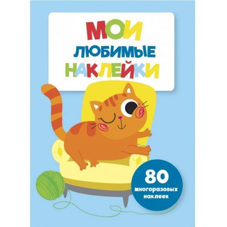 Книжки с наклейками, книга Мои любимые наклейки. Выпуск 6 купить по скидке