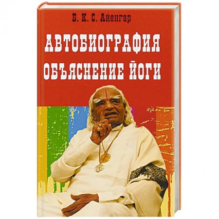 Йога. Философия и течения, книга Автобиография. Объяснение йоги купить по скидке