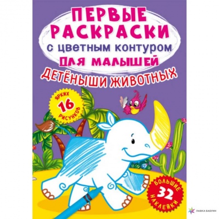 Книжки с наклейками, книга Детеныши животных. 32 большие наклейки купить по скидке