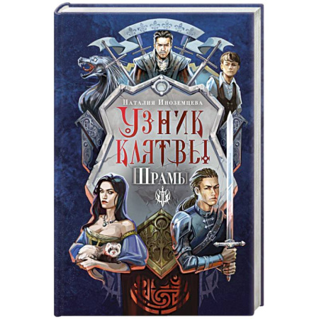 Русская фантастика, книга Узник клятвы. Шрамы купить по скидке