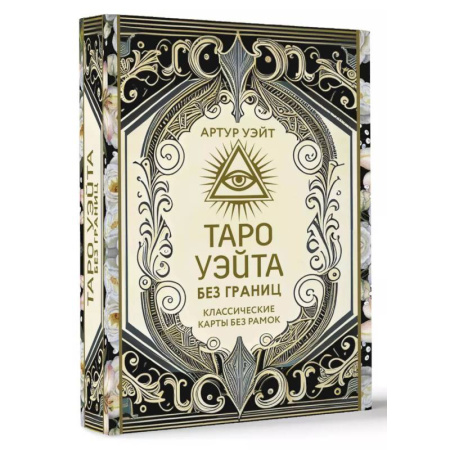 Гадание по картам Таро, книга Таро Уэйта без границ. Классические карты без рамок купить по скидке