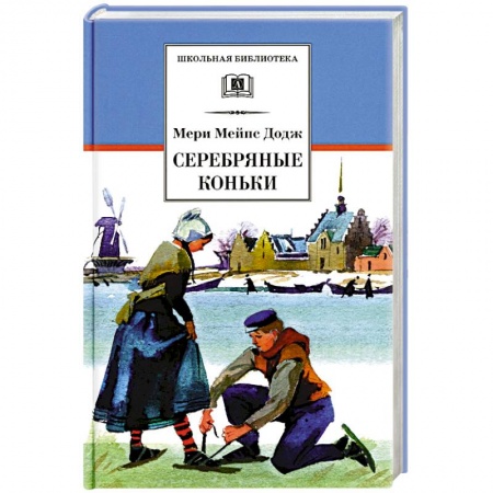 Произведения школьной программы, книга Серебряные коньки: повесть купить по скидке