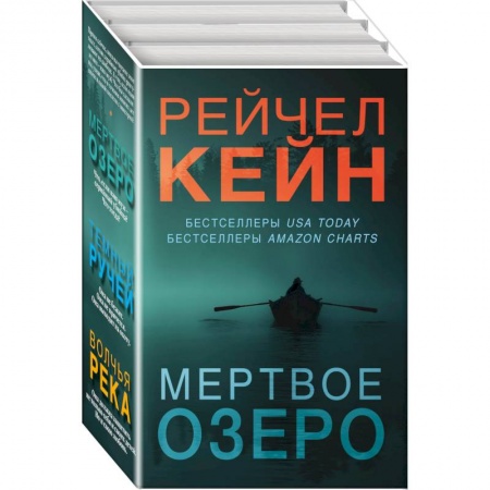 Зарубежный детектив, книга Мертвое озеро. Комплект из 3-х книг купить по скидке