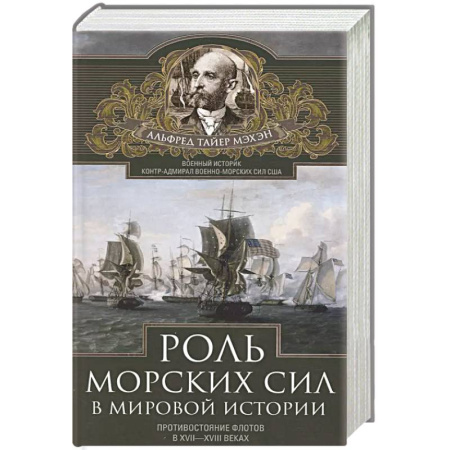 Всемирная история, книга Роль морских сил в мировой истории. Противостояние флотов в XVII—XVIII веках купить по скидке