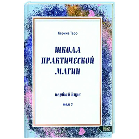 Колдовство. Практическая магия, книга Школа практической магии. Первый курс. Том 3 купить по скидке
