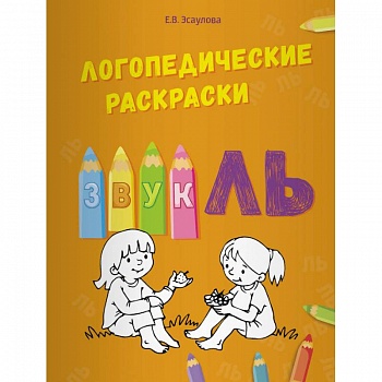 Логопедические раскраски. Звук ЛЬ