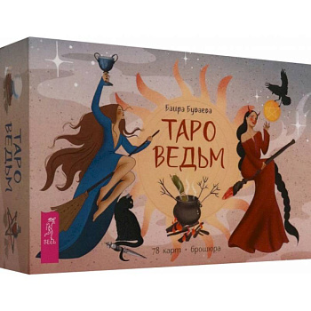 Таро ведьм, 78 карт + брошюра