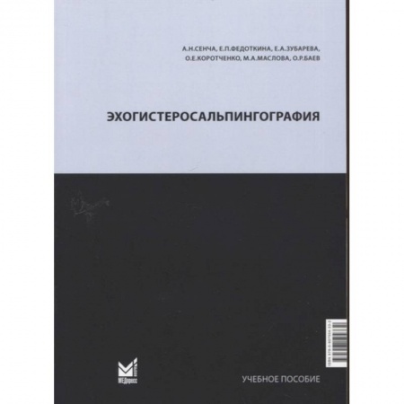 Медицинские энциклопедии и справочники, книга Эхогистеросальпингография. Сенча А.Н. купить по скидке