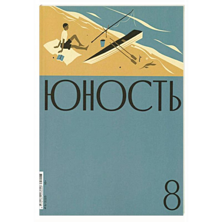 Журналы, книга Журнал 'Юность' № 8(837)/2025 купить по скидке