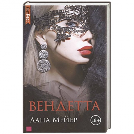 Зарубежный любовный роман, книга Вендетта купить по скидке
