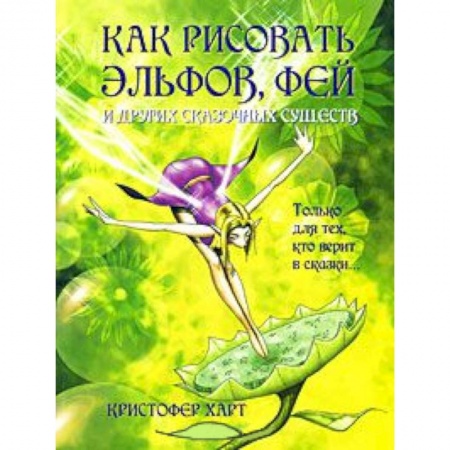 Книги, книга Как рисовать эльфов,фей и других сказочных существ купить по скидке