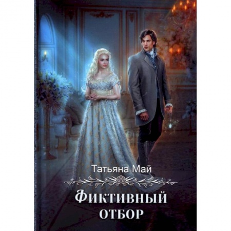 Русское фэнтези, книга Фиктивный отбор купить по скидке