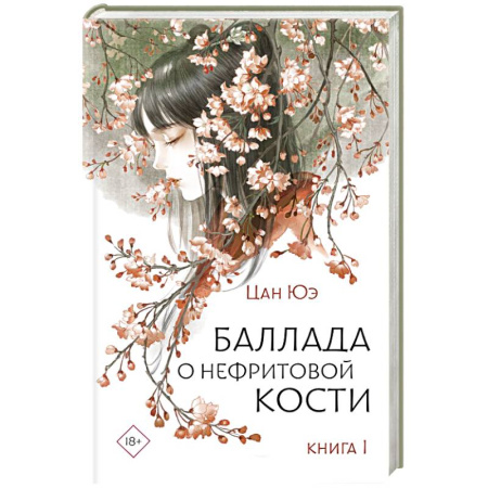 Зарубежное фэнтези, книга Баллада о нефритовой кости. Книга 1 купить по скидке