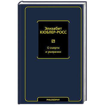 О смерти и умирании