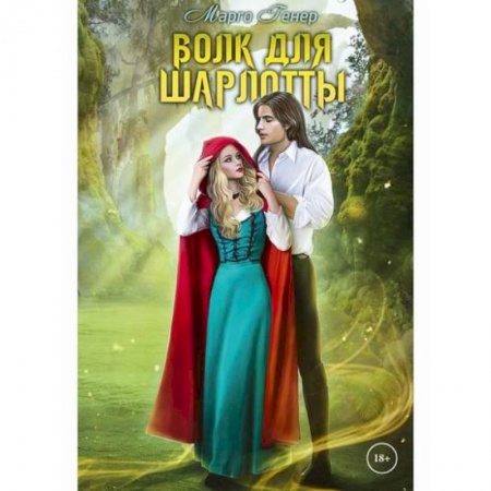 Отечественный любовный роман, книга Волк для Шарлотты купить по скидке