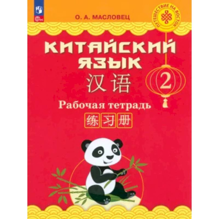 Учебники, самоучители, пособия, книга Китайский язык. 2 класс. Рабочая тетрадь. ФГОС купить по скидке