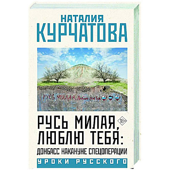 Русь милая, люблю тебя: Донбасс накануне спецоперации