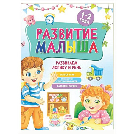 Знакомство с миром, развитие малыша, книга Развитие малыша. Развиваем логику и речь. 1-2 года купить по скидке