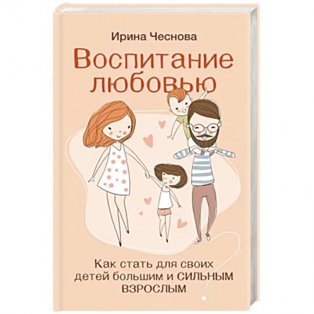 Психология для родителей, книга Воспитание любовью. Как стать для своих детей большим и сильным взрослым купить по скидке