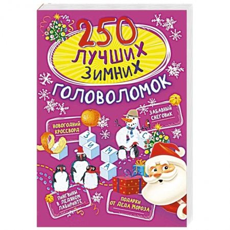 Кроссворды, головоломки, комиксы, книга 250 лучших зимних головоломок купить по скидке