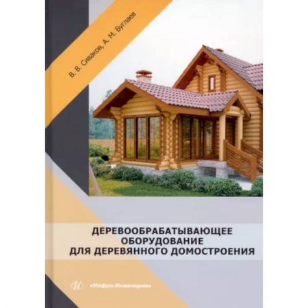 Строительные материалы, книга Деревообрабатывающее оборудование для деревянного домостроения купить по скидке