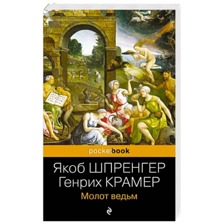 Религиоведение. История религий, книга Молот ведьм купить по скидке
