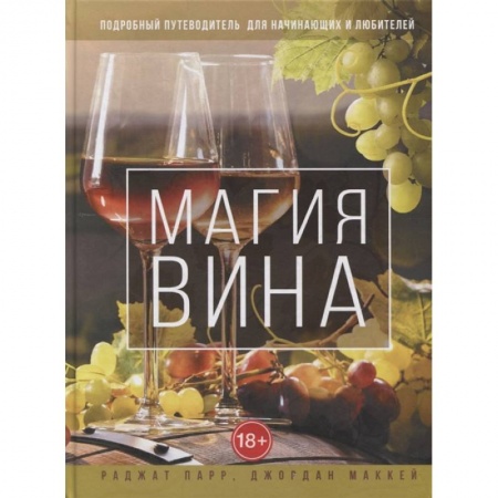 Напитки, книга Магия вина. Подробный путеводитель для начинающих и любителей купить по скидке