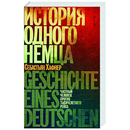 Мемуары, биографии военных деятелей, книга История одного немца.Частный человек против тысячелетнего рейха купить по скидке