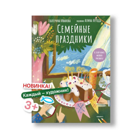 Рисование, книга Семейные праздники купить по скидке