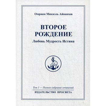Второе рождение. Любовь Мудрость Иститна