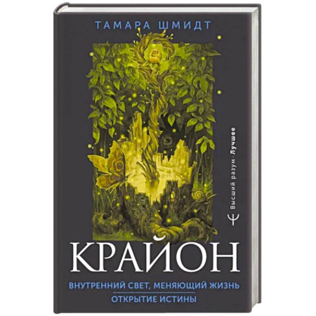 Эзотерика. Оккультизм, книга Крайон. Внутренний Свет, меняющий жизнь. Открытие истины купить по скидке