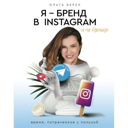 Компьютер в бизнесе, книга Я — бренд в Instagram и не только. Время, потраченное с пользой купить по скидке